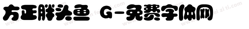 方正胖头鱼 G字体转换